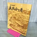 1_　目で見る 盛岡今と昔 郷土資料写真集 第14集 盛岡市公民館 岩手県 190273