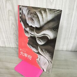 1_　目でみる大宰府 古都大宰府を守る会 190269