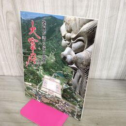 1_　大宰府 発掘が語る遠の朝廷 九州歴史資料館 190267