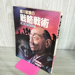 1_　徳川家康の戦略戦術 歴史に学ぶマネジメント 世界文化社 200272