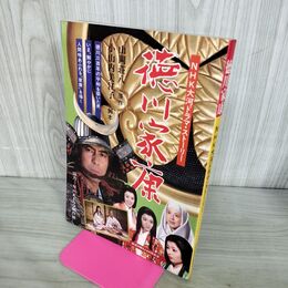 1_　NHK大河ドラマ・ストーリー 徳川家康 日本放送出版協会 作品ガイド 200273