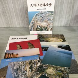 1_　史跡 五色塚古墳 復元・整備事業概要 1986年 絵葉書8枚付 200135