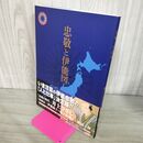 1_　忠敬と伊能図 伊能忠敬研究会編 200104