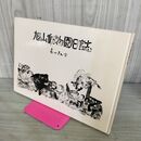 1_　旭山動物園日誌 あべ弘士 サイン入り 1981年 出版工房ミル 北海道旭川市 190031