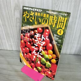 1_　趣味の園芸 やさいの時間 2010年 4月号 トマトにぞっこん 190168