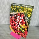 1_　趣味の園芸 やさいの時間 2010年 4月号 トマトにぞっこん 190168
