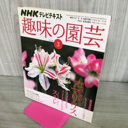 1_　NHKテレビテキスト 趣味の園芸 2009年3月号 新品種で魅力アップ アマリリス 190170