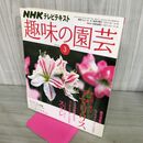 1_　NHKテレビテキスト 趣味の園芸 2009年3月号 新品種で魅力アップ アマリリス 190170