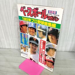 1_　ベースボールマガジン/冬季号/1983年プロ野球総集編 190156