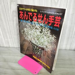 1_　広告チラシを利用して籠を作る あんでるせん手芸 レディブティックシリーズ No.157 昭和60年 10月1日発行 1985年 190025