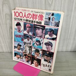 1_　別冊 週刊ベースボール 新春号 ペナントレースを沸かせた100人の群像 1976年プロ野球選手物語 190178