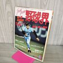 1_　野球界 1984年６月 江川卓 定岡正二 190183