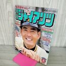 1_　月刊ジャイアンツ 1984年 昭和59年 6月 報知新聞社 中畑清 190192