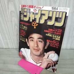 1_　月刊ジャイアンツ 1984年 昭和59年 ５月 報知新聞社 クロマティ 190189