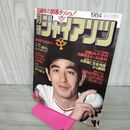 1_　月刊ジャイアンツ 1984年 昭和59年 ５月 報知新聞社 クロマティ 190189