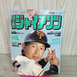 1_　月刊ジャイアンツ 1984年 昭和59年 ７月 報知新聞社 篠塚利夫を全角度から解剖 190300