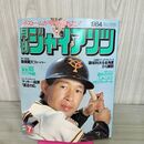 1_　月刊ジャイアンツ 1984年 昭和59年 ７月 報知新聞社 篠塚利夫を全角度から解剖 190300