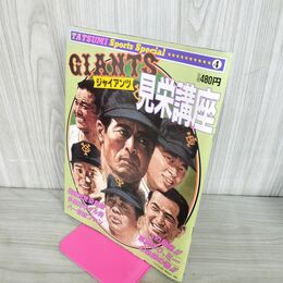 1_　ジャイアンツ 見栄講座 1984年 読売巨人軍 王貞治 190191