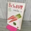 1_　きょうの料理 昭和51年２月 豆腐を使って 190175