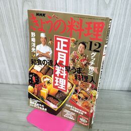 1_　NHK きょうの料理 2004年 12月号 正月料理 和食の達人vs.早うま料理人 190166