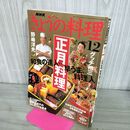 1_　NHK きょうの料理 2004年 12月号 正月料理 和食の達人vs.早うま料理人 190166