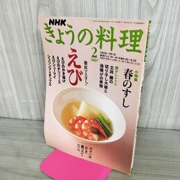 1_　NHKきょうの料理 2007年2月号 えび 春のすし 土井勝 190173