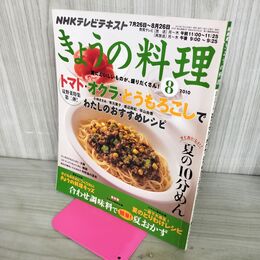 1_　NHKテレビテキスト きょうの料理 2010年 8月 トマト オクラ とうもろこし 210299