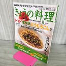 1_　NHKテレビテキスト きょうの料理 2010年 8月 トマト オクラ とうもろこし 210299