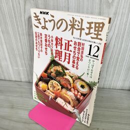 1_　NHKきょうの料理 2001年 12月号 村田吉弘の 正月料理・小林カツ代の定番おせち 210298