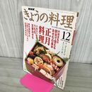 1_　NHKきょうの料理 2001年 12月号 村田吉弘の 正月料理・小林カツ代の定番おせち 210298