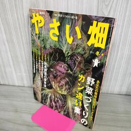 1_　やさい畑 2011冬　野菜づくりのカン違い集　不耕起栽培　有機栽培　 190195