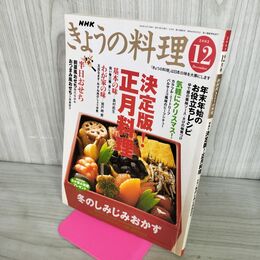 1_　NHKきょうの料理 2003年12月号 おせち 正月料理 気軽 しみじみおかず 210289