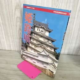 1_　城郭建築の至宝 姫路城 学研 歴史群像デラックス版７ 200109