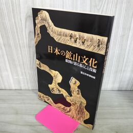 1_　日本の鉱山文化 絵図が語る暮らしと技術 国立科学博物館 200092