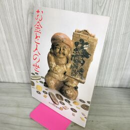 1_　お金と人の世 岩手県立博物館 200095