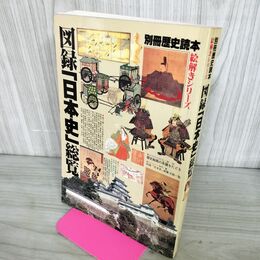1_　別冊歴史読本 図録日本史総覧 絵解きシリーズ 200096