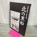 1_　北の黒船 岩手県立博物館 第59回企画展 200086