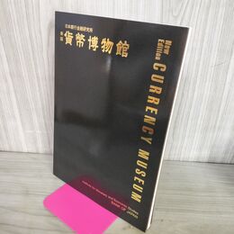 1_　新版 貨幣博物館 日本銀行金融研究所 200062