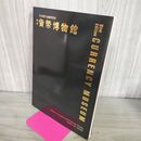 1_　新版 貨幣博物館 日本銀行金融研究所 200062