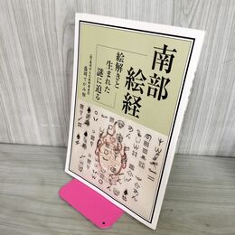 1_　南部絵経 絵解きと生まれた謎に迫る 盛岡てがみ館 田鎖壽夫 岩手県 200063