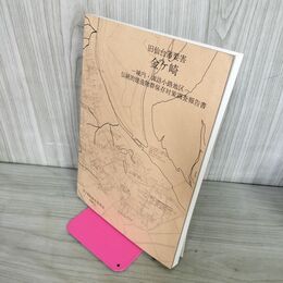 1_　旧仙台藩要害 金ヶ崎 城内諏訪小路地区 伝統的建造物群保存対策調査報告書 1997年 200065