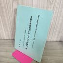 1_　盛岡藩藩制後期における人口動態の一例 盛岡城下茅丁剣断文書を中心に 盛岡市立高等学校研究年報 松契 第6号 抜刷 200064