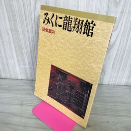 1_　みくに龍翔館 総合案内 福井県 200070