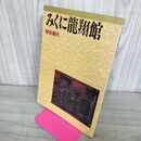 1_　みくに龍翔館 総合案内 福井県 200070