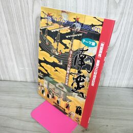 1_　南蛮 ヨーロッパ世界との交流 南蛮屏風 重要文化財指定記念 大阪城天守閣 200052