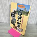 1_　大阪城の歴史 大阪城天守閣復興70周年記念 大阪城天守閣 200053