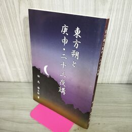 1_　東方朔と庚申・二十三夜講 相馬福太郎 200056
