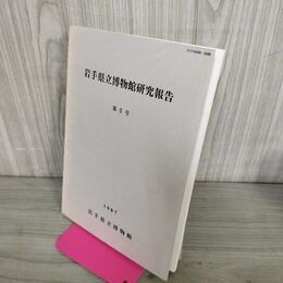 1_　岩手県立博物館研究報告 第5号 1987年 昭和62年 200073