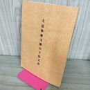 1_　大迫妙琳寺襖の下張文書 両川典子 岩手県稗貫郡大迫町 200079