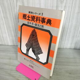 1_　県別シリーズ3 郷土資料事典 岩手県 観光と旅 190079